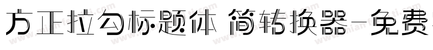 方正拉勾标题体 简转换器字体转换